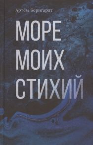 Бернгардт А. Море моих стихий