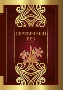 Брюсов В., Бальмонт К., Блок А. и др. Серебряный век сборник стихотворений