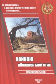 Качурина Т. (сост.) Войною обожжен мой стих Сборник стихов Выпуск 2 70-летию Великой Победы посвящается