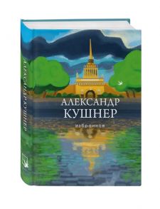 Кушнер А. Александр Кушнер Избранное