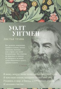 Уитмен У. Листья травы