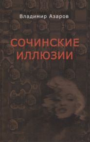 Азаров В. Сочинские иллюзии