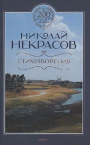 Некрасов Н. Стихотворения