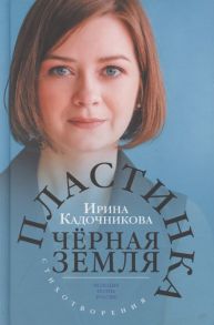 Кадочникова И. Пластинка чёрная земля Стихотворения