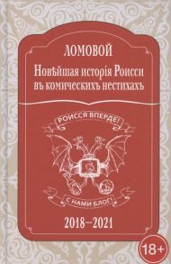 Ломовой О. Новейшая исторія Роисси въ комическихъ нестихахъ