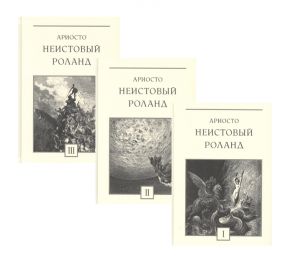 Ариосто Л. Неистовый Роланд рыцарская поэма в 46 песнях В трех томах комплект из 3 книг