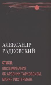 Радковский А. Стихи Воспоминания об Арсении Тарковском Марке Рихтермане