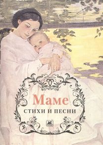 Цыганов Н., Гнедич Н., Тютчев Ф. и др. Маме Стихи и песни