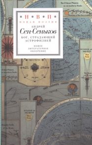 Сен-Сеньков А. Бог страдающий астрофилией