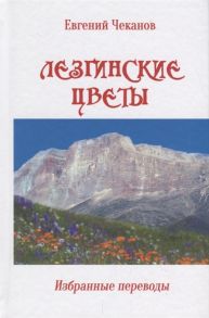 Чеканов Е. Лезгинские цветы Избранные переводы