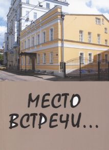 Тверская Я. (сост.) Место встречи