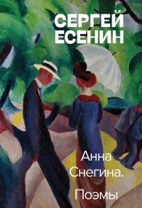 Есенин С. Анна Снегина Поэмы