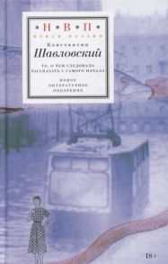 Шавловский К. То о чем следовало рассказать с самого начала