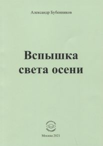 Бубенников А. Вспышка света осени Стихи