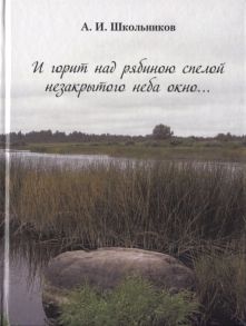 Школьников А. И горит над рябиною спелой незакрытого неба окно