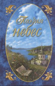 Гришин Ю. (сост.) Поэзия небес Жемчужины русской духовной поэзии Том первый