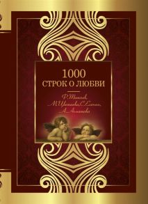 Тютчев Ф., Цветаева М., Фет А. и др. 1000 строк о любви