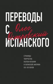 Островский О. Переводы с испанского