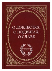 Байер Е. (сост.) О доблестях о подвигах о славе