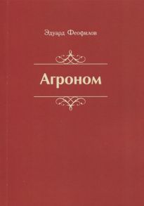 Феофилов Э. Агроном Баллады