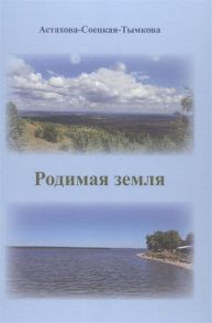 Астахова-Соецкая-Тымкова Родимая земля