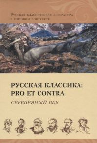 Богатырева Л., Исупов К. (сост) Русская классика Pro et contra Серебряный век Антология