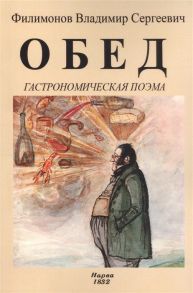 Филимонов В. Обед Гастрономическая поэма