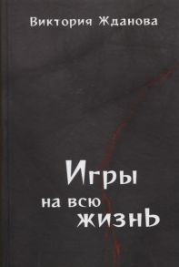 Жданова В. Игры на всю жизнь Стихи