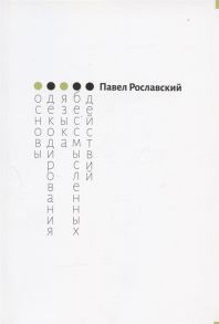 Рославский П. Основы декодирования языка бессмысленных действий