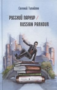 Типайлов Е. Русский паркур Russian parkour