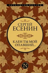 Есенин С. Клен ты мой опавший