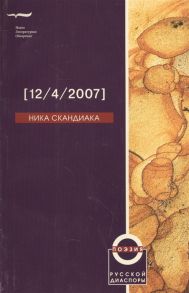 Скандиака Н. 12 4 2007