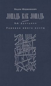 Шершеневич В., Дроздков В. Лошадь как лошадь Третья книга лирики Главная книга поэта