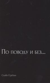 Серегин С. По поводу и без Сборник стихов