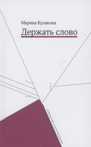 Кулакова М. Держать слово Избранные стихотворения