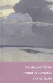 Некрасов Н., Случевский К., Анненский И. Последние песни Песни из уголка Тихие песни