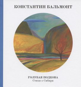 Бальмонт К., Цветаева М. Голубая подкова Сибирь