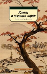 Долин А. (сост.) Клены в осенних горах Японская поэзия Серебряного века