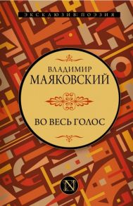 Маяковский В. Во весь голос