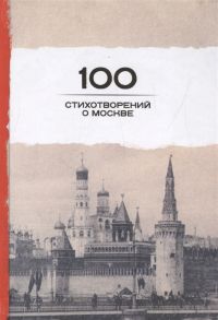 Розман Н. (ред.) 100 стихотворений о Москве