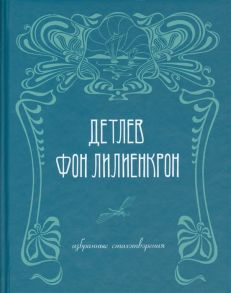 Лилиенкрон Д. Избранные стихотворения Ausgewahlte Gedichte 1844-1909