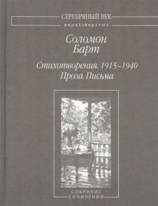 Барт С. Стихотворения 1915-1940 Проза Письма