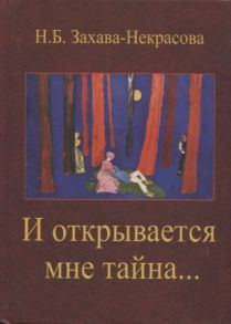 Захава-Некрасова Н. И открывается мне тайна Стихи