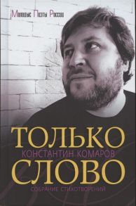 Комаров К. Только слово Собрание стихотворений