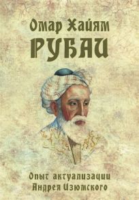 Омар Хайям Рубаи Опыт актуализации Андрея Изюмского