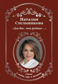 Стельникова Н. Для Вас мои родные