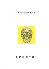 Коркия В. Аристон Трагедия в 2 актах 16 сценах