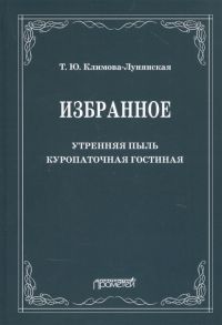 Климова-Лунянская Т. Избранное Утренняя пыль Куропаточная гостиная