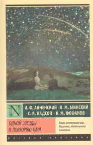 Анненский И., Фофанов К., Надсон С. и др. Одной Звезды я повторяю имя