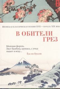 Долина А. (сост.) В обители грез Японская классическая поэзия XVII - начала XIX века